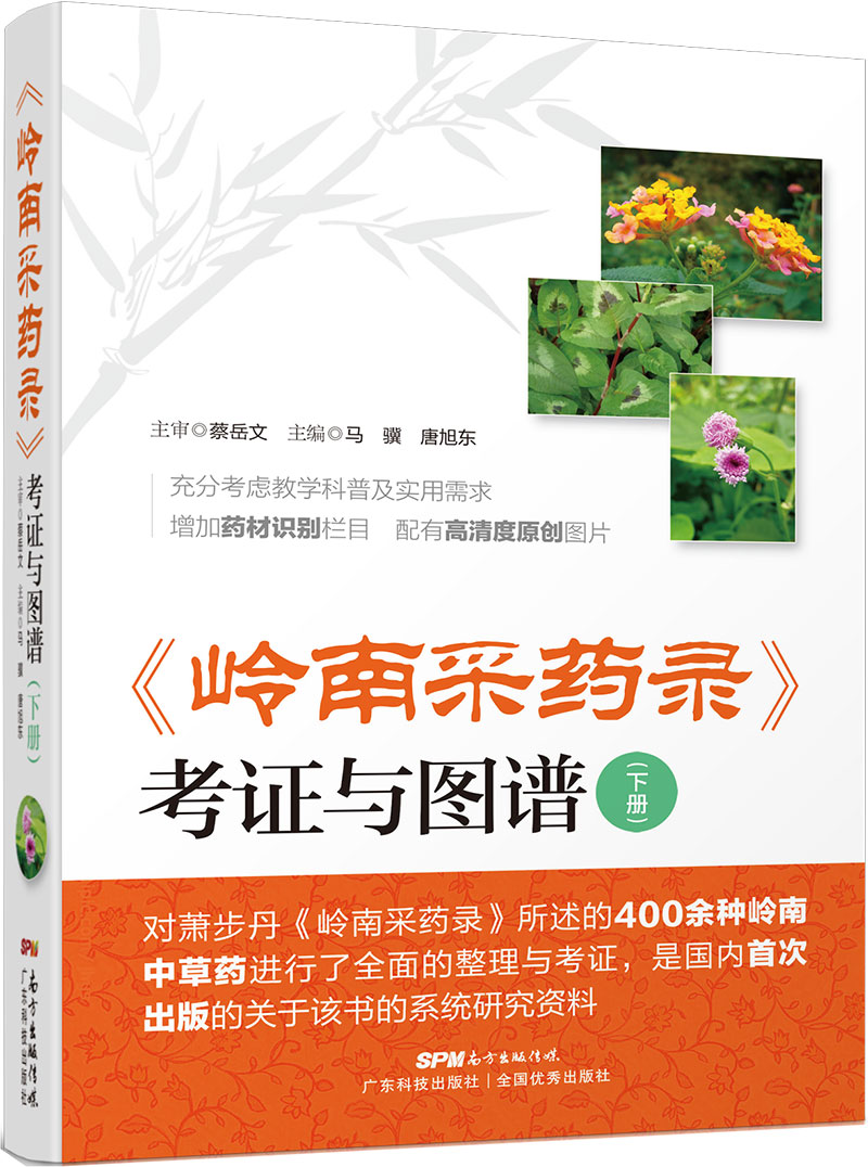 《嶺南采藥錄》考證與圖譜（下冊）
