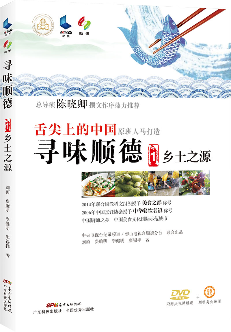 尋味順德1：鄉土之源