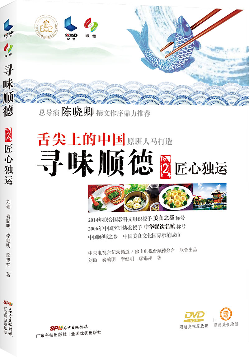 尋味順德2：匠心獨運
