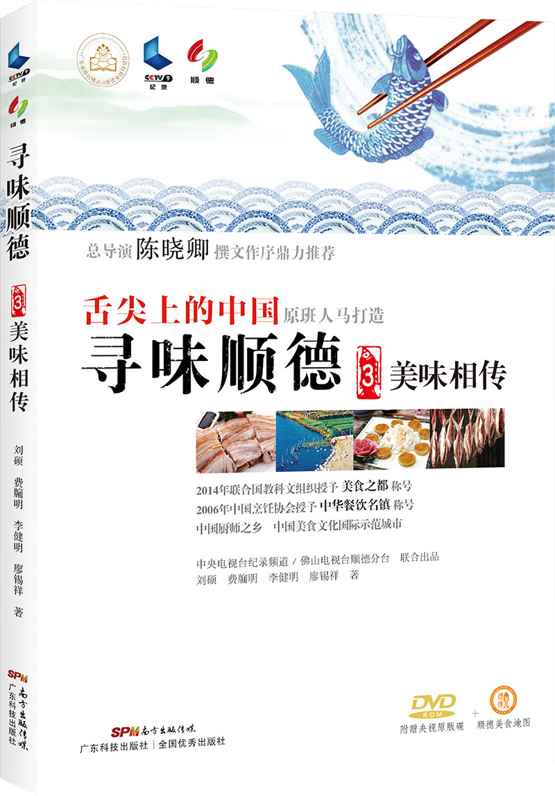尋味順德3：美味相傳