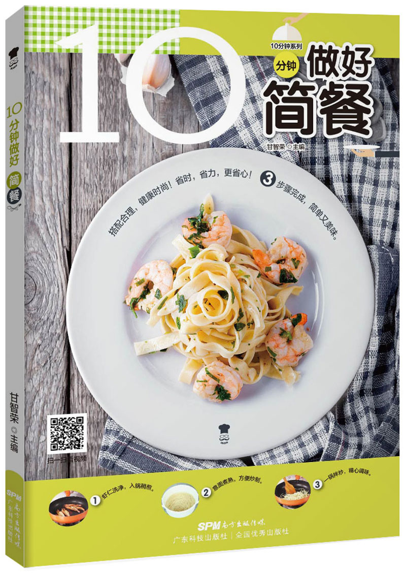 10分鐘做好簡(jiǎn)餐