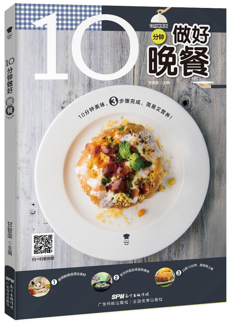 10分鐘做好晚餐