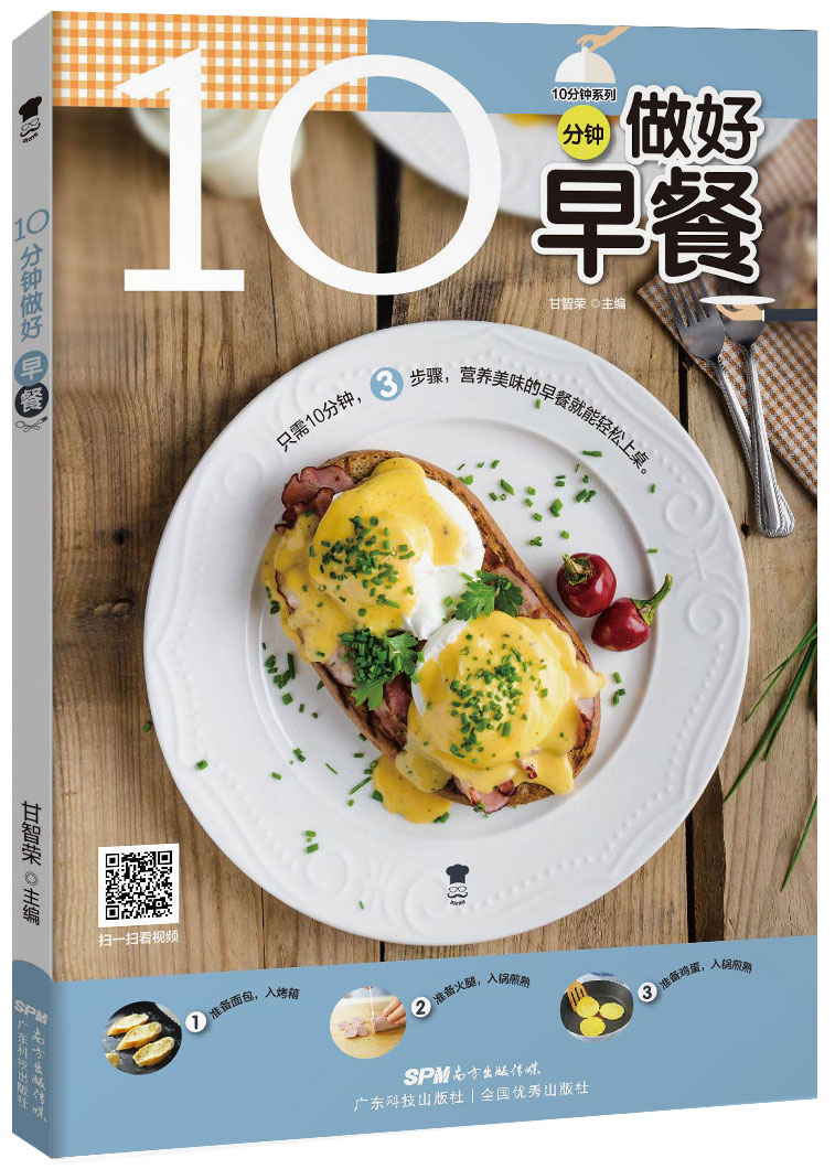 10分鐘做好早餐