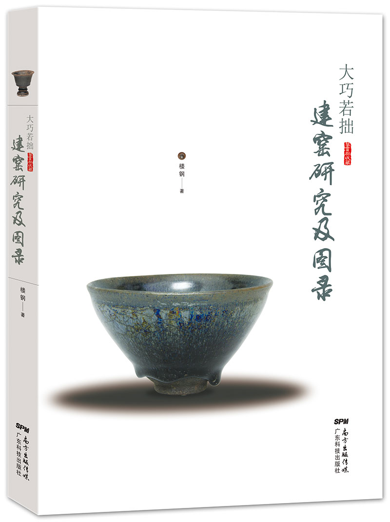 大巧若拙——建窯研究及圖錄
