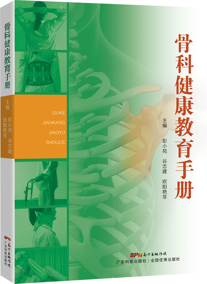骨科健康教育手冊