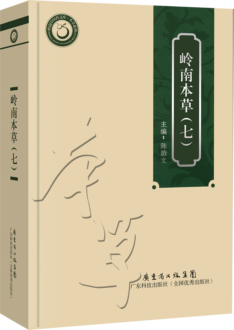 嶺南本草（七）