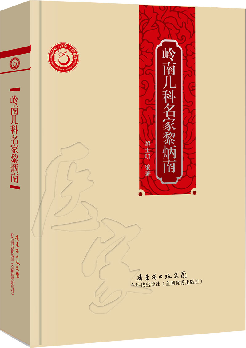 嶺南中醫兒科名家黎炳南