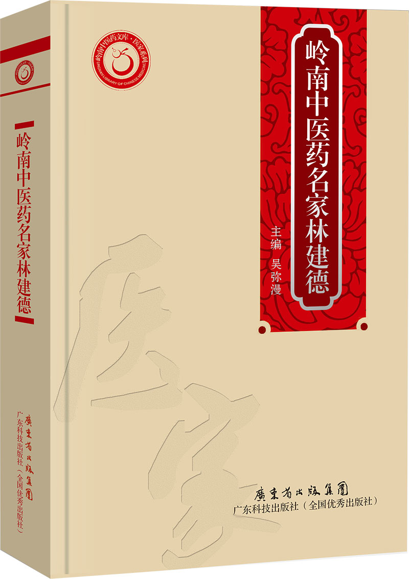 嶺南中醫藥名家林建德