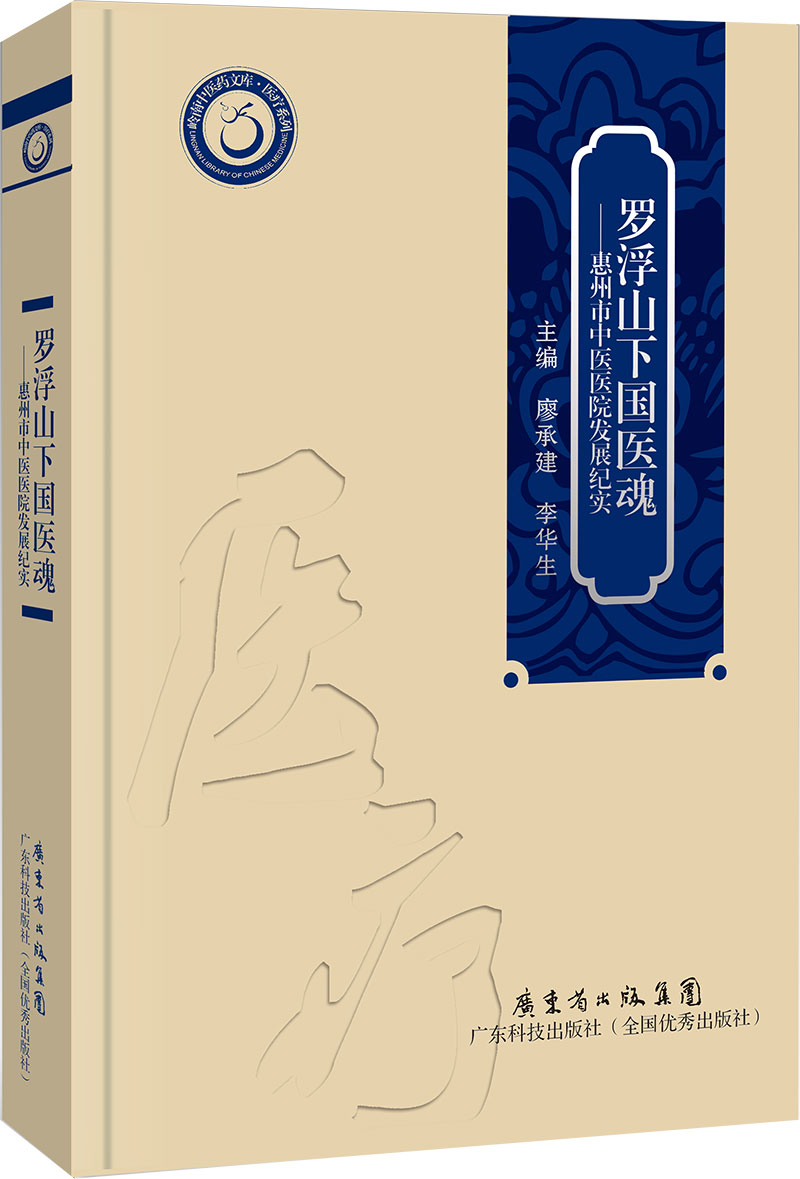 羅浮山下國醫魂——惠州市中醫醫院發(fā)展紀實(shí)