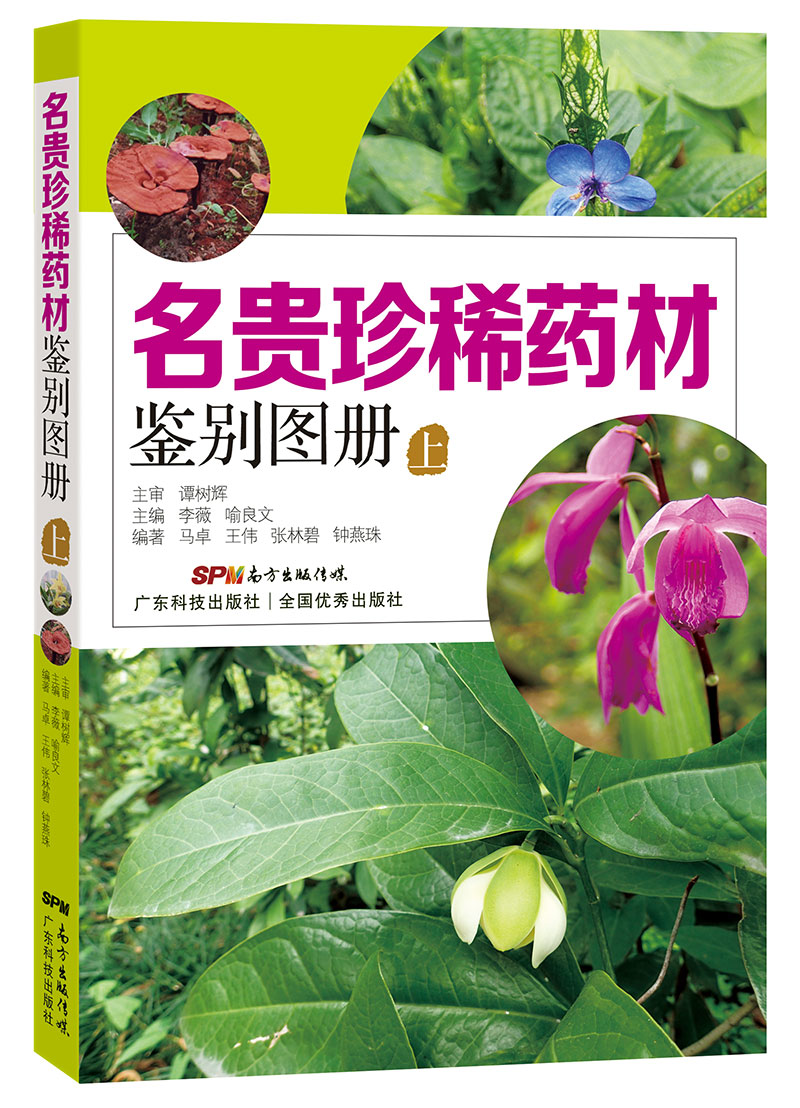 名貴珍稀藥材鑒別圖冊（上）