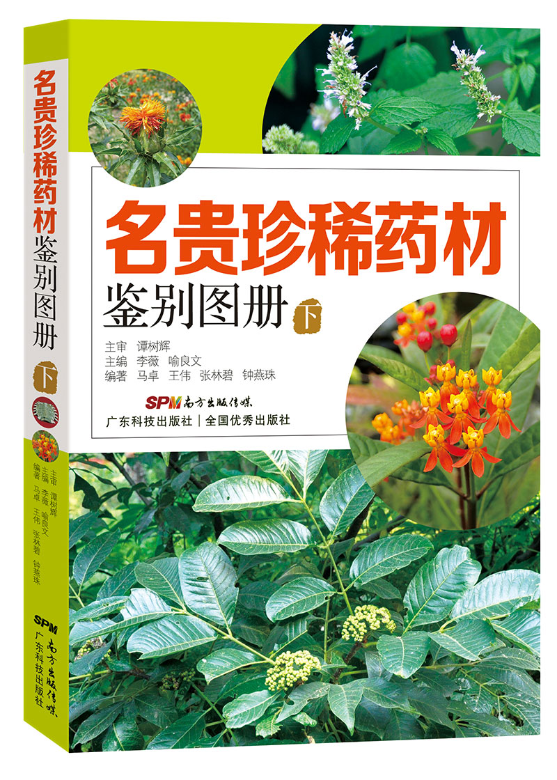 名貴珍稀藥材鑒別圖冊（下）
