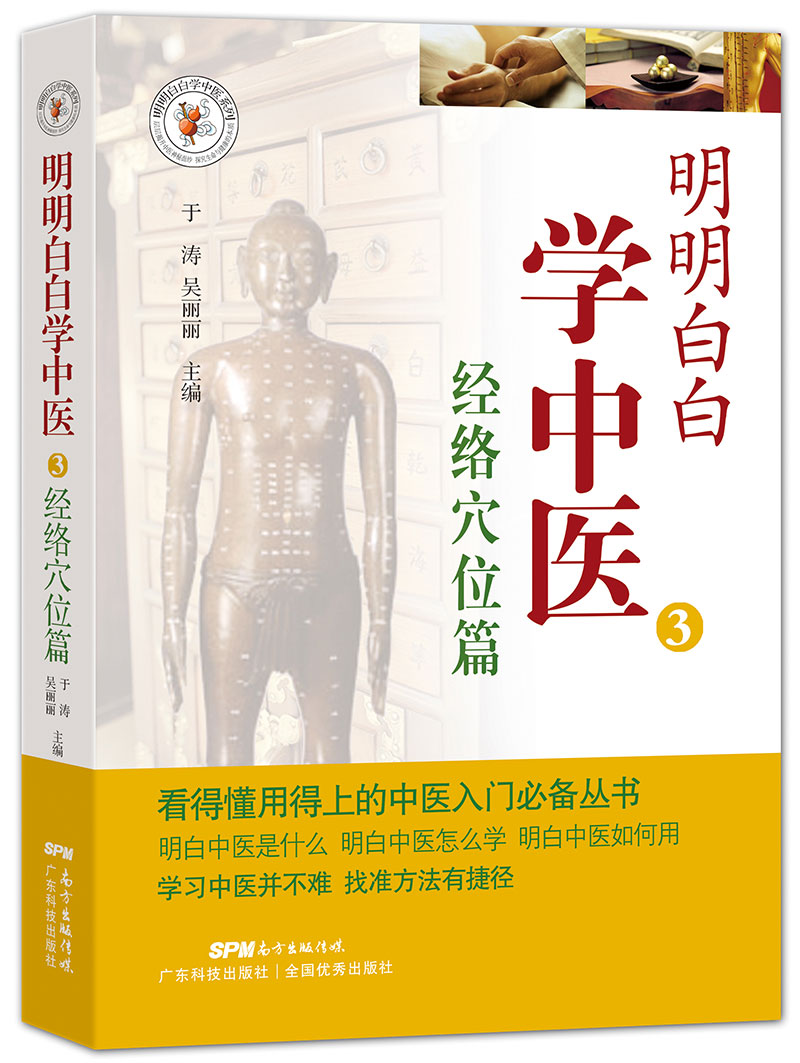 明明白白學(xué)中醫3：經(jīng)絡(luò )穴位篇