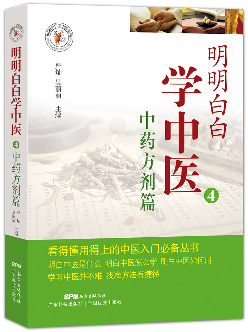 明明白白學(xué)中醫4：中藥方劑篇