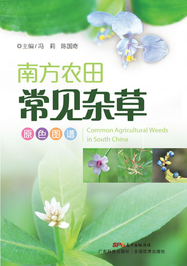 南方農田常見(jiàn)雜草原色圖譜
