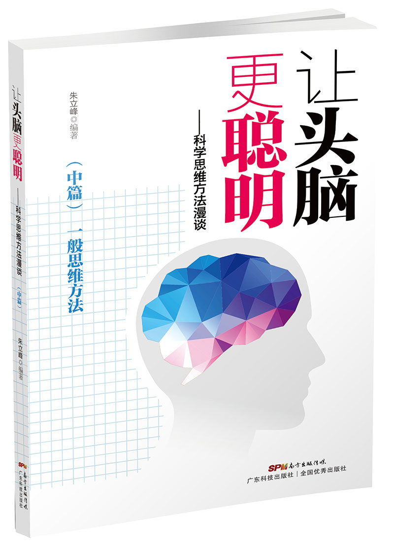 讓頭腦更聰明：科學(xué)思維方法漫談.中篇