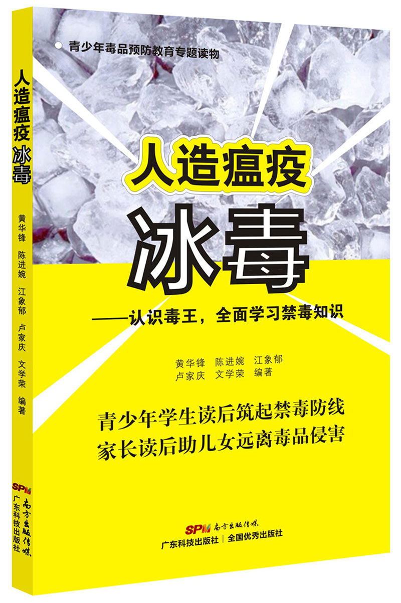 人造瘟疫冰毒——認識毒王，全面學(xué)習禁毒知識