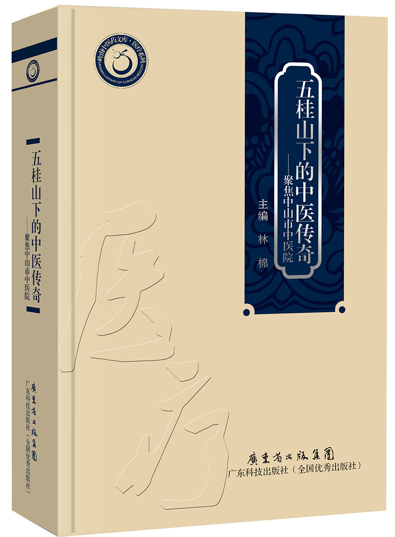 五桂山下的中醫傳奇——聚焦中山市中醫院