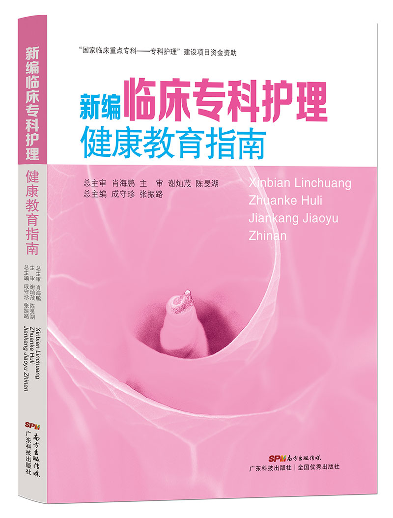 新編臨床專(zhuān)科護理健康教育指南
