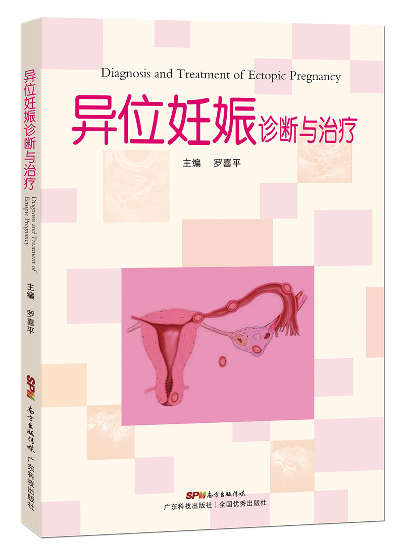 異位妊娠診斷與治療