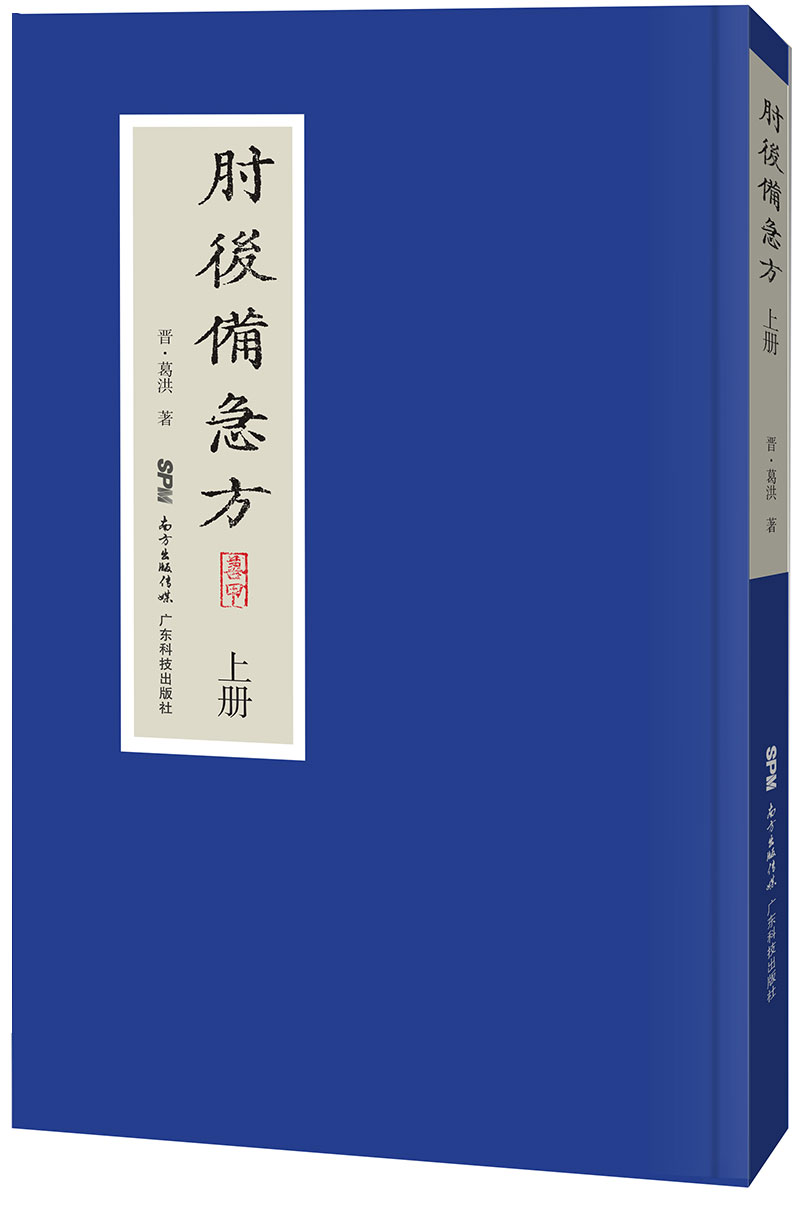 肘后備急方（上、中、下）