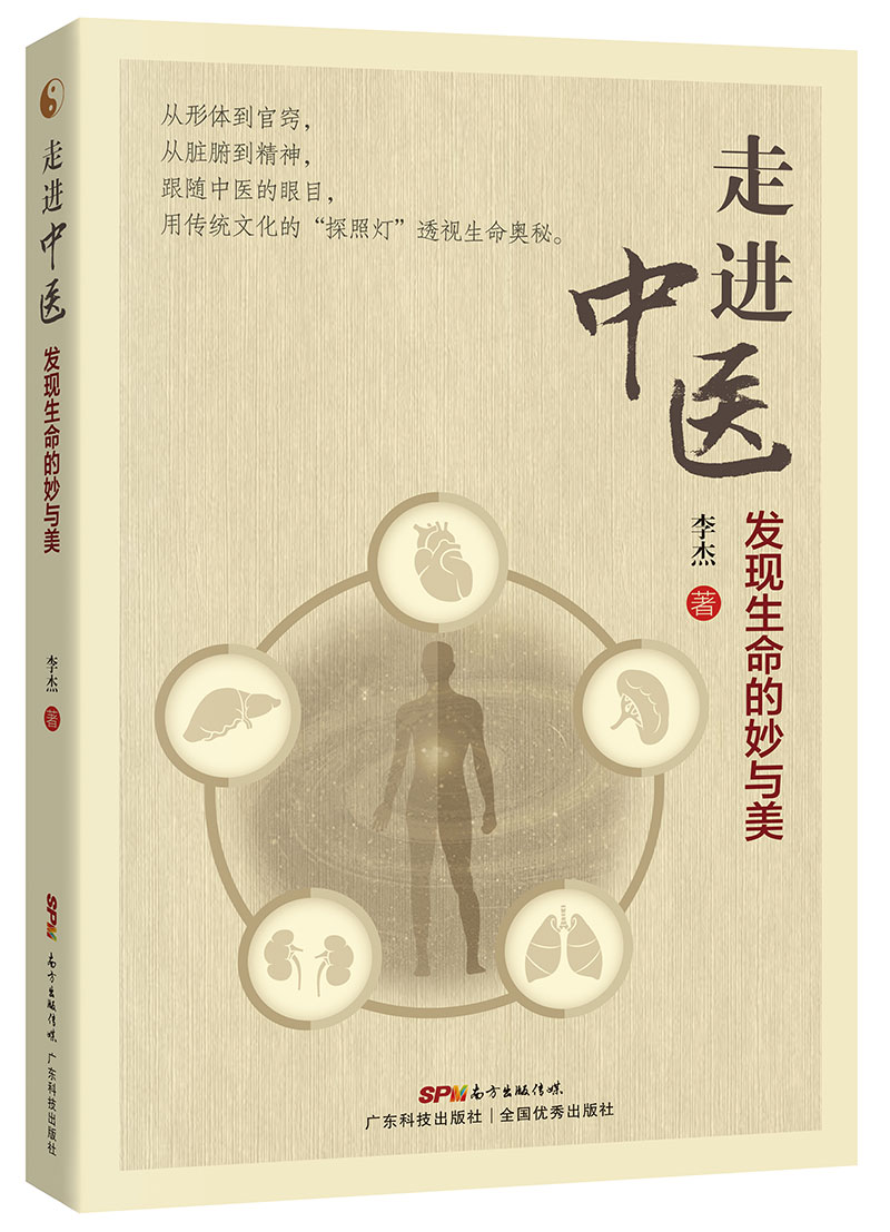 走進(jìn)中醫——發(fā)現生命的妙與美（從中醫視角探索人體，用傳統文化透視生命，認識生命才能把握健康）