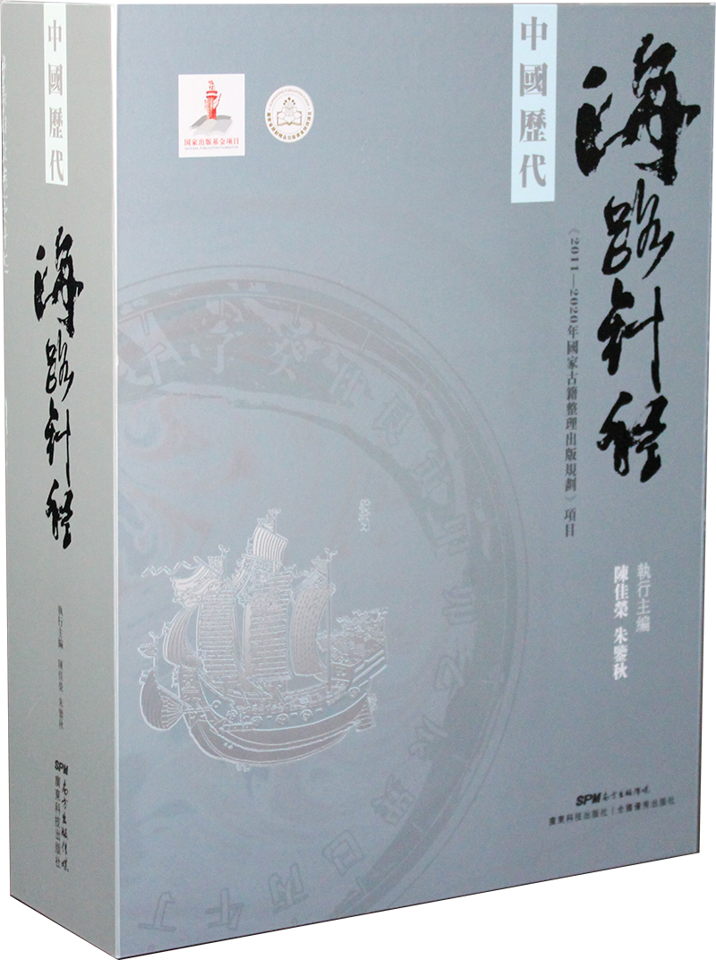 中國歷代海路針經(jīng)（全2冊）