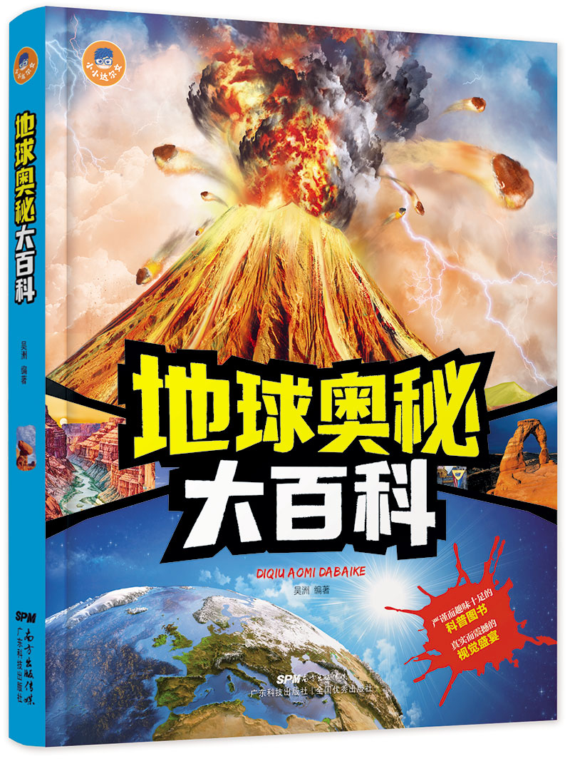 地球奧秘大百科