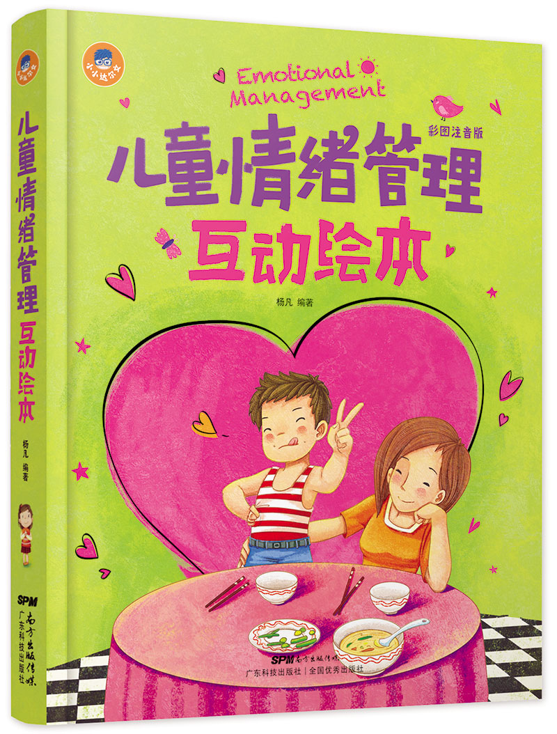 兒童情緒管理互動(dòng)繪本