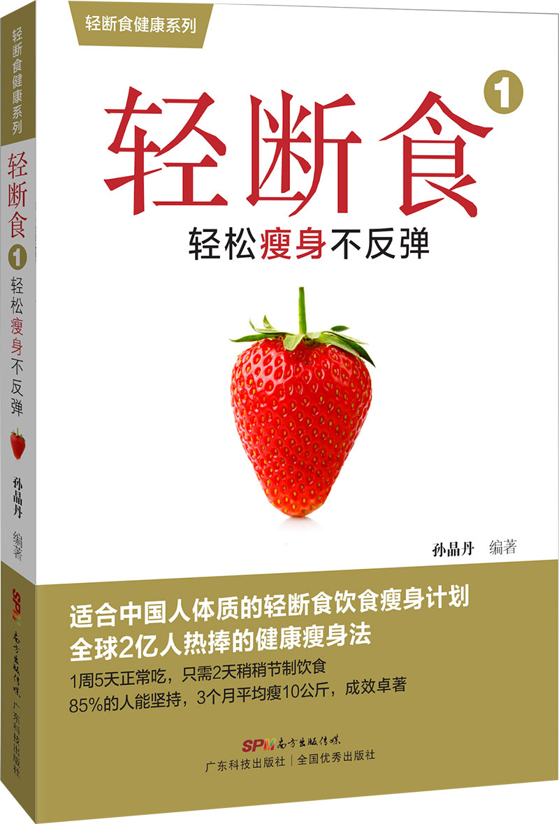 輕斷食1：輕松瘦身不反彈
