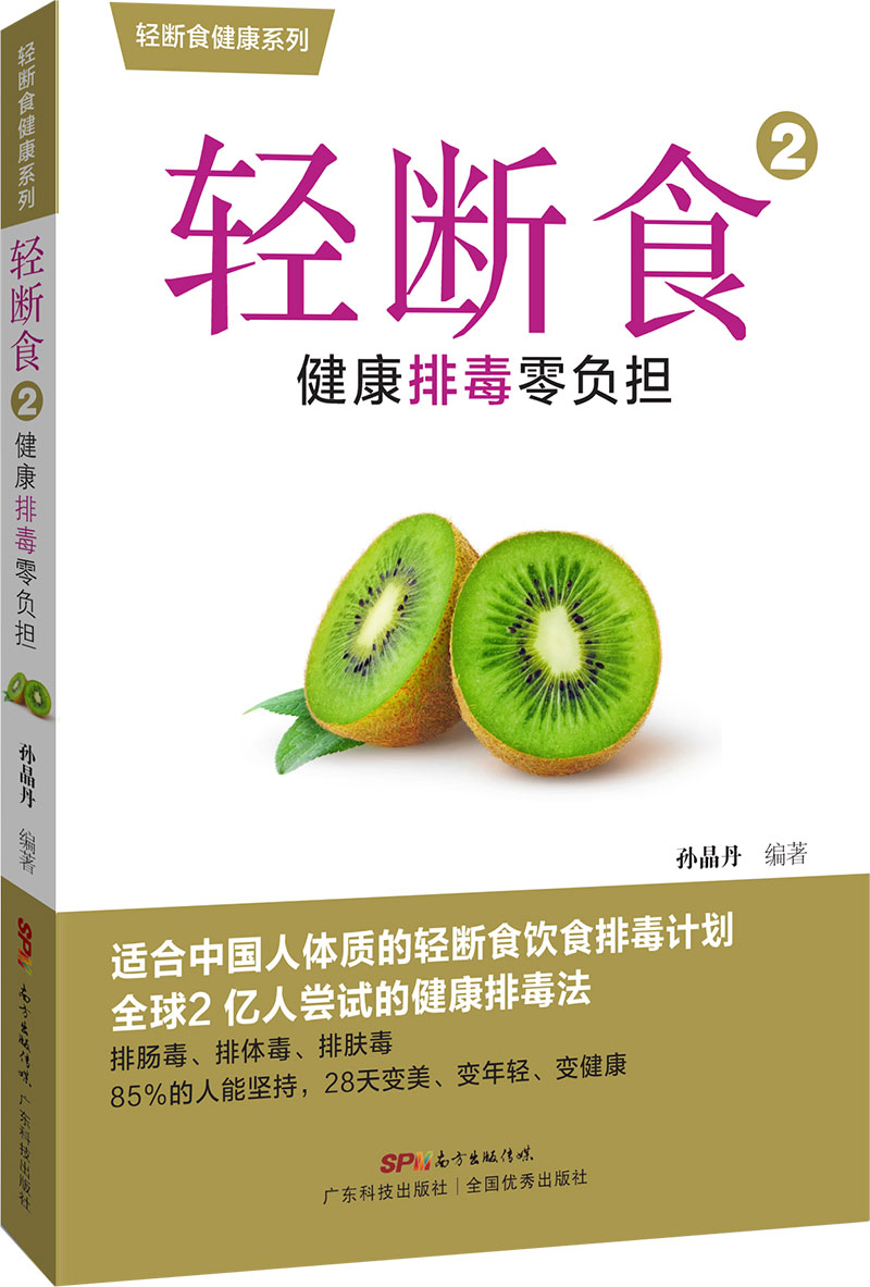輕斷食2：健康排毒零負擔