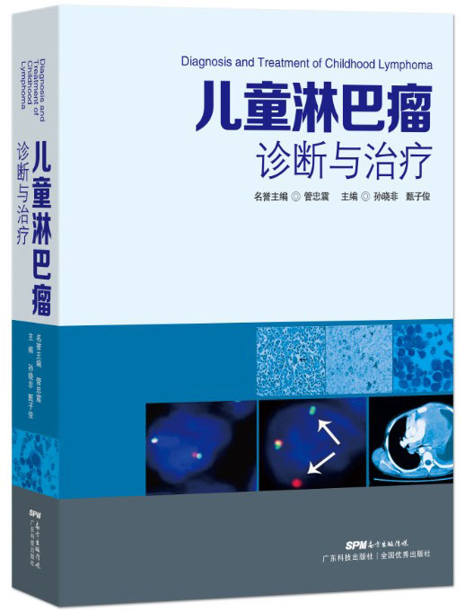 兒童淋巴瘤診斷與治療