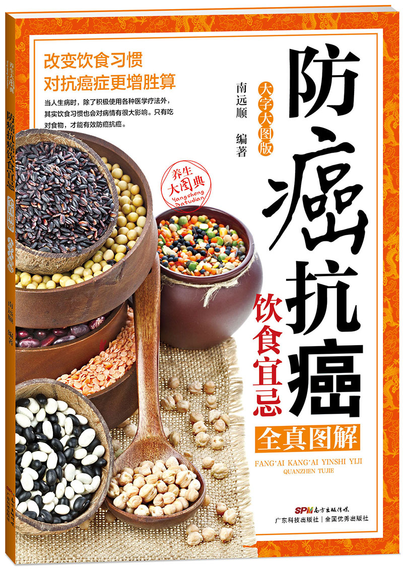 防癌抗癌飲食宜忌全真圖解（大字大圖版）