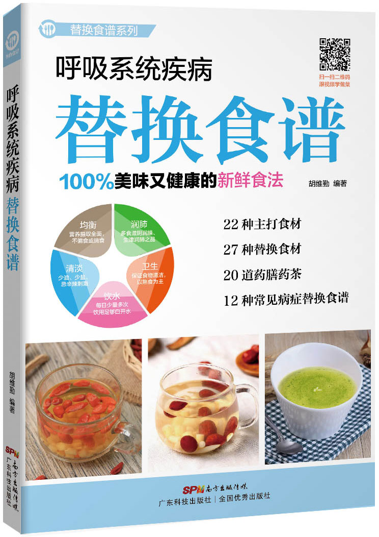 呼吸系統疾病替換食譜