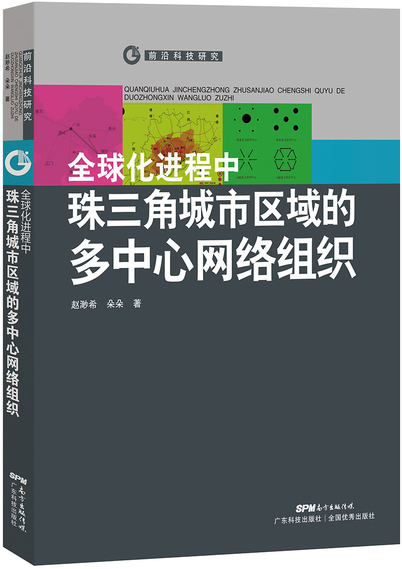 全球化進(jìn)程中珠三角城市區域的多中心網(wǎng)絡(luò )組織