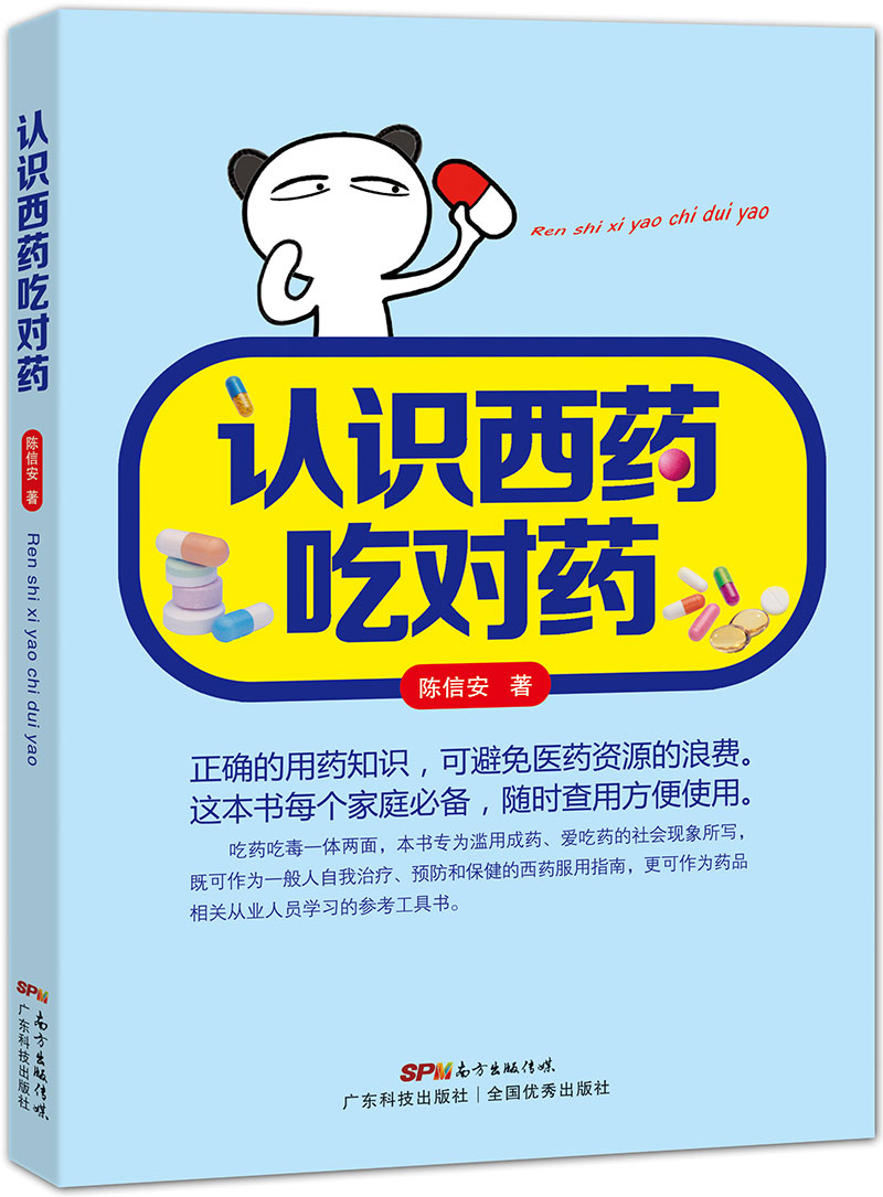 認識西藥吃對藥