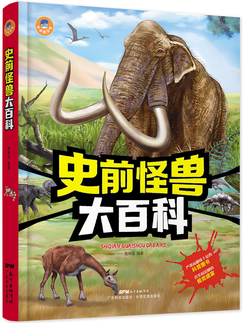 史前怪獸大百科