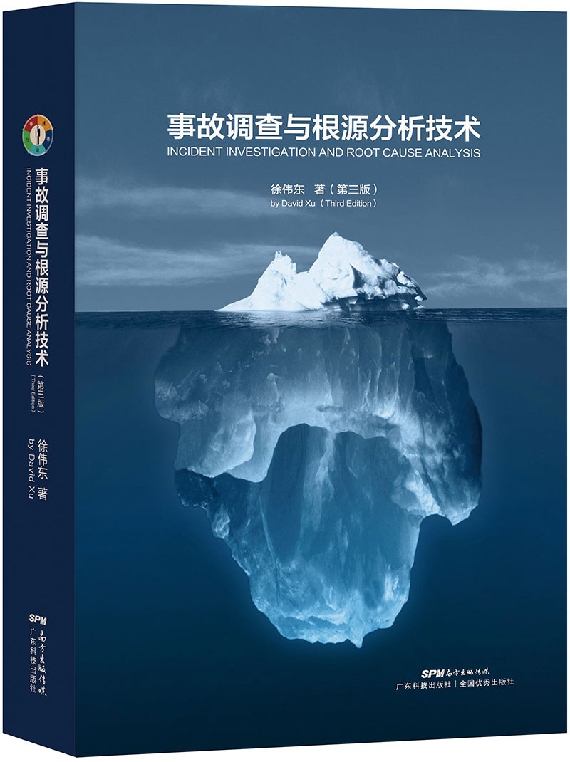 事故調查與根源分析技術(shù)（第三版）