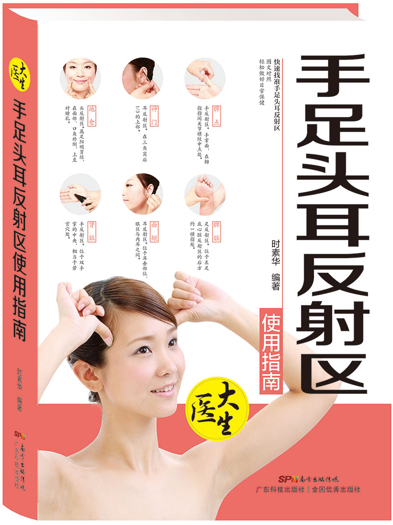 手足頭耳反射區使用指南