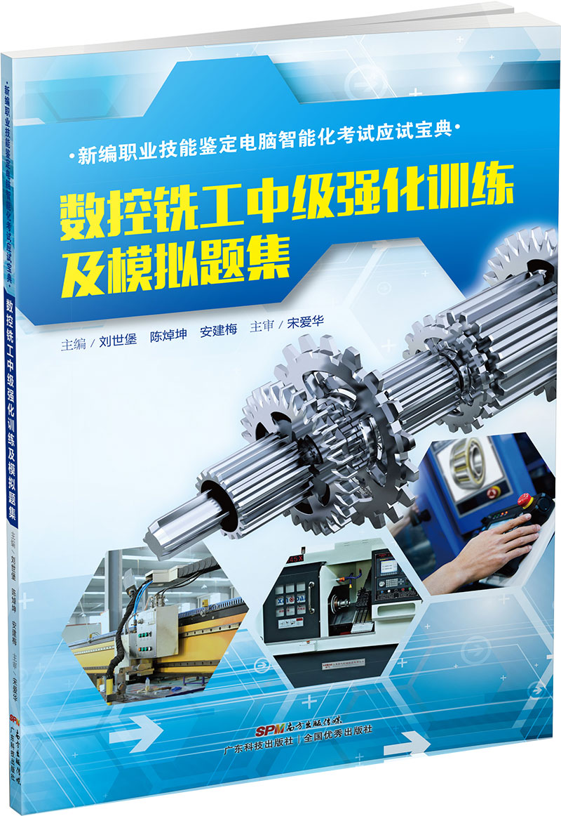 數控銑工中級強化訓練及模擬題集（新編職業(yè)技能鑒定電腦智能化考試應試寶典）