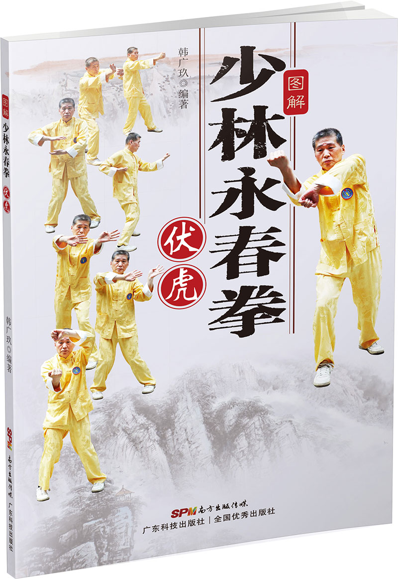 圖解少林永春拳——伏虎