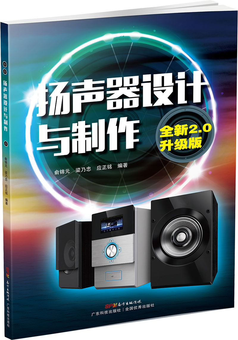 揚聲器設計與制作（全新2.0升級版）