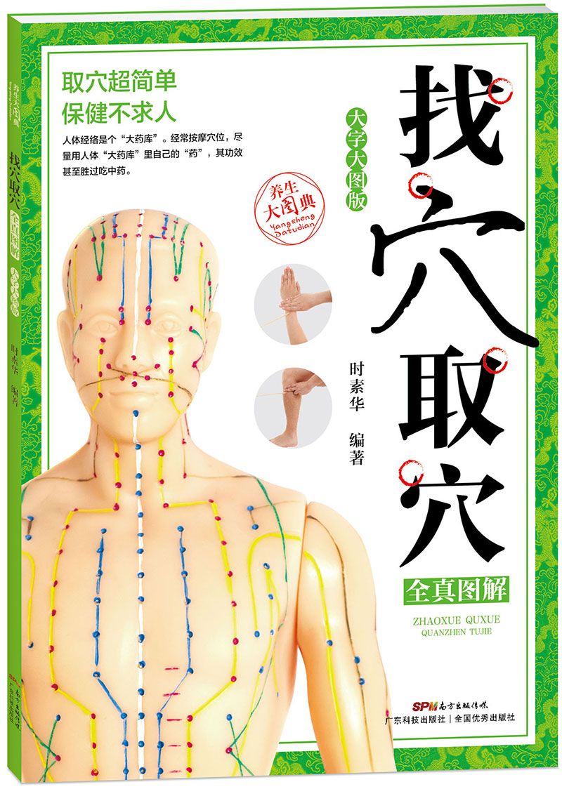 找穴取穴全真圖解（大字大圖版）