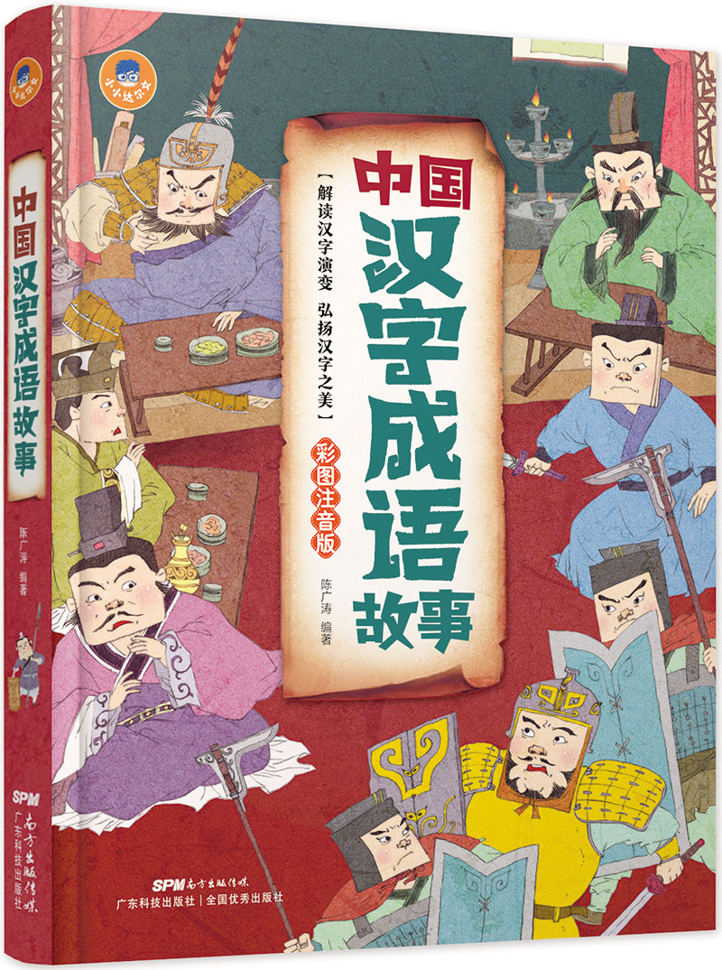 中國漢字成語(yǔ)故事