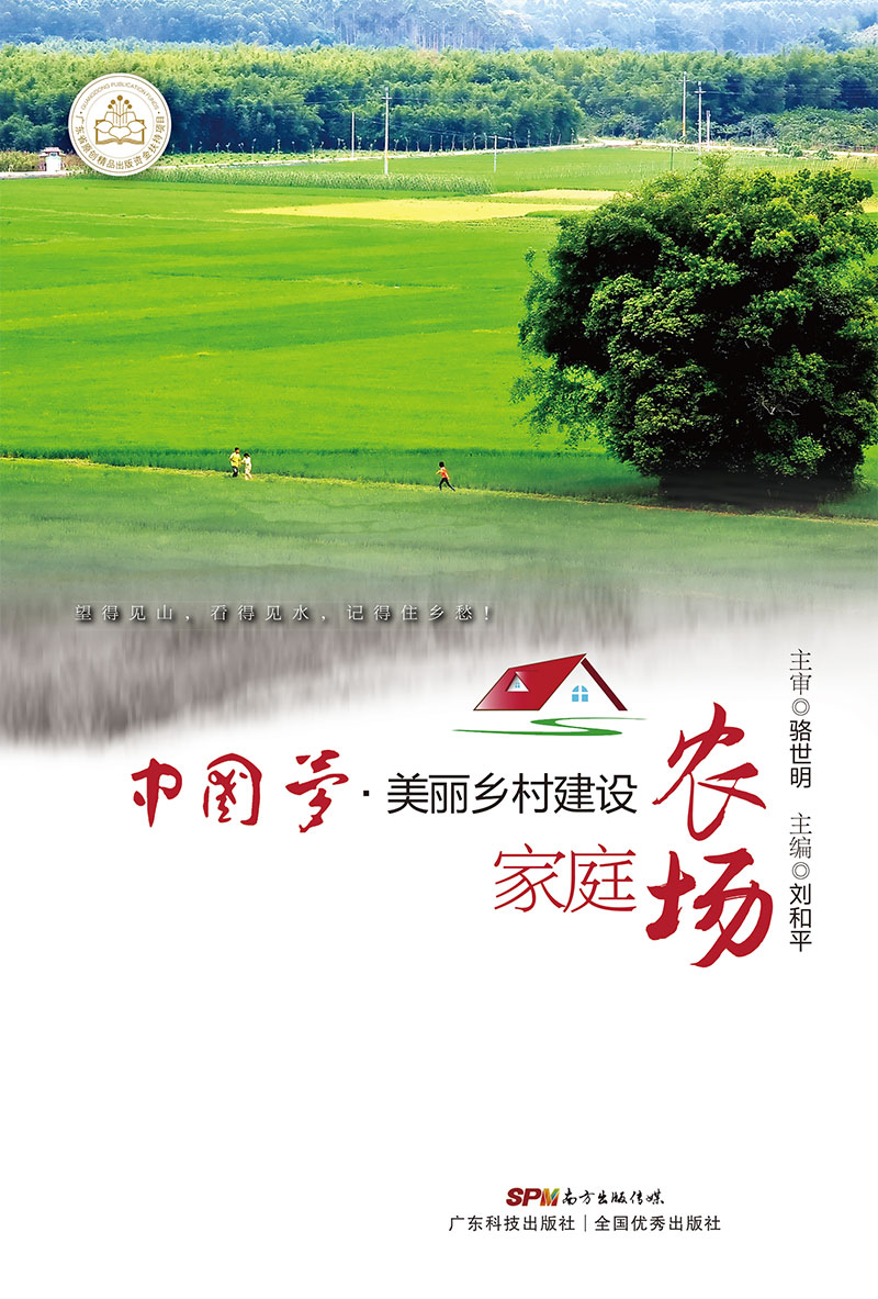中國夢(mèng)•美麗鄉村建設  家庭農場(chǎng)