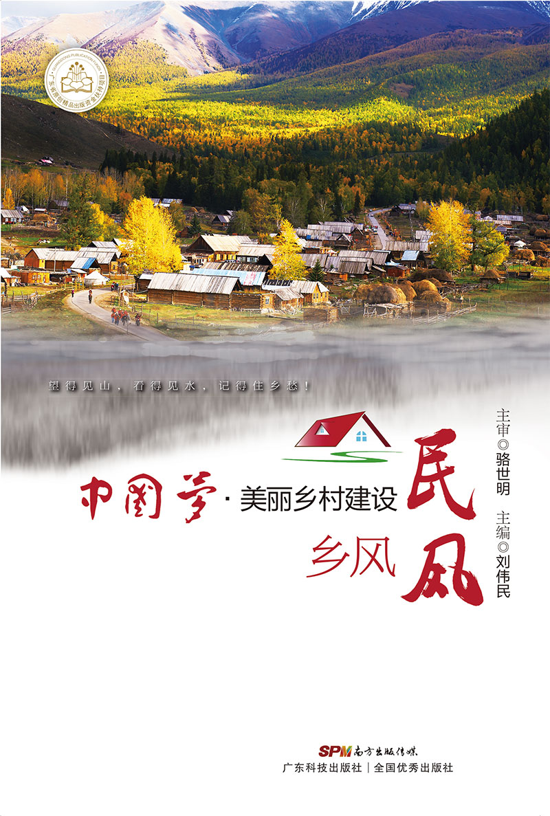 中國夢(mèng)•美麗鄉村建設  鄉風(fēng)民風(fēng)