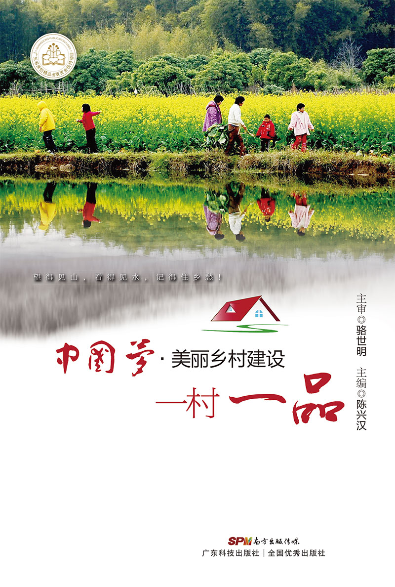 中國夢(mèng)•美麗鄉村建設  一村一品