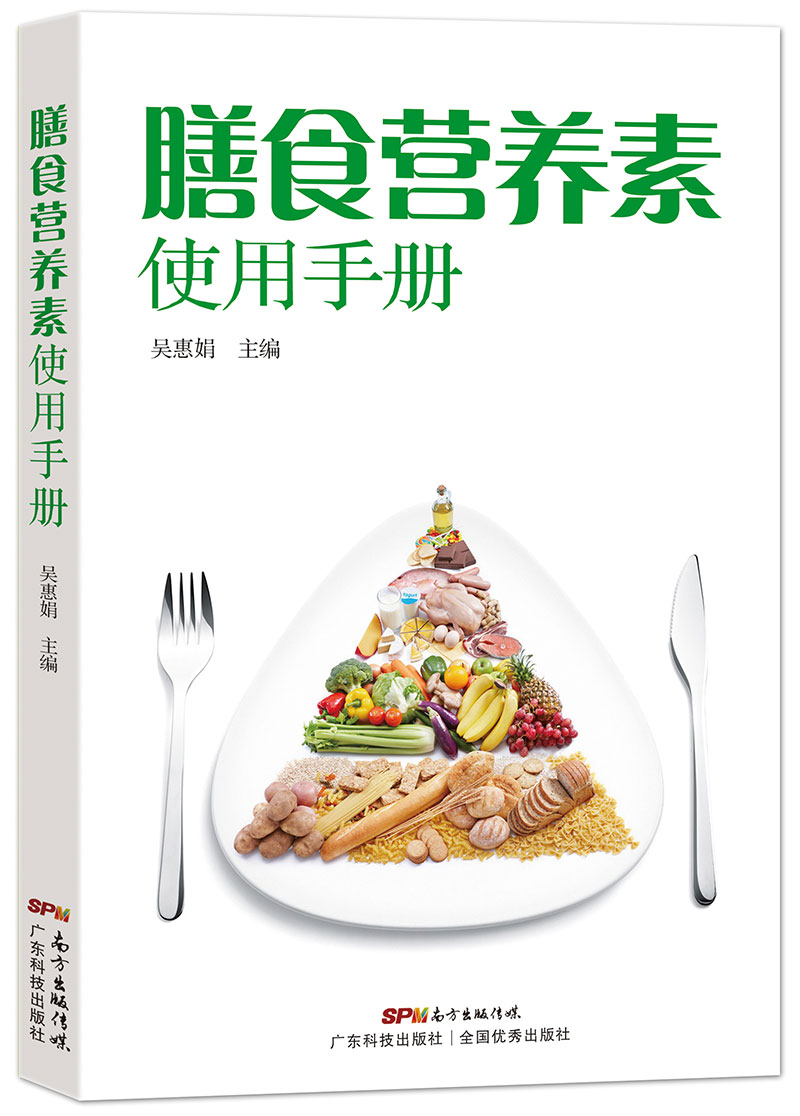 膳食營(yíng)養素使用手冊