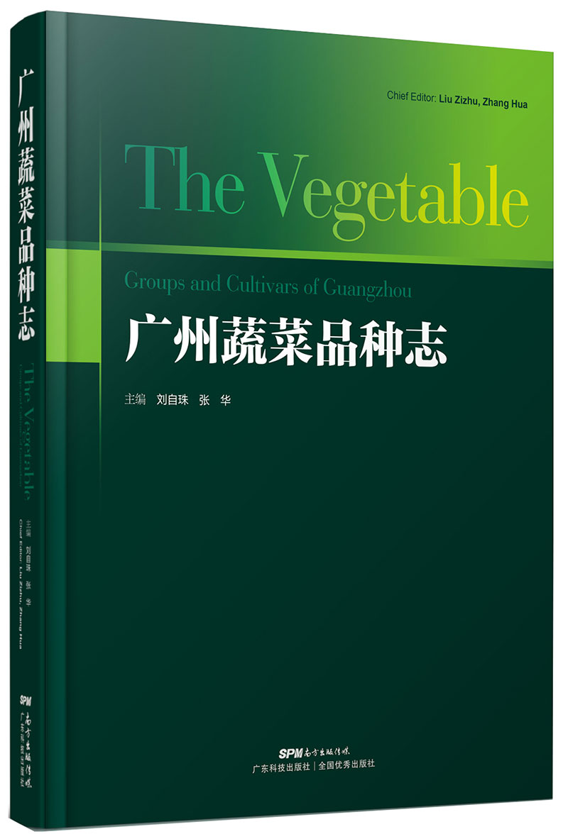 廣州蔬菜品種志（廣州市農科院、華南農業(yè)大學(xué)、廣東省農科院等多家科研單位近百位專(zhuān)家學(xué)者的智慧結晶）