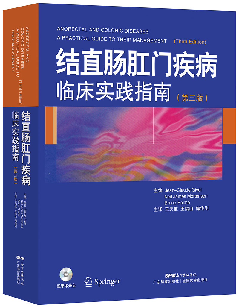 結直腸肛門(mén)疾病臨床實(shí)踐指南（第三版）