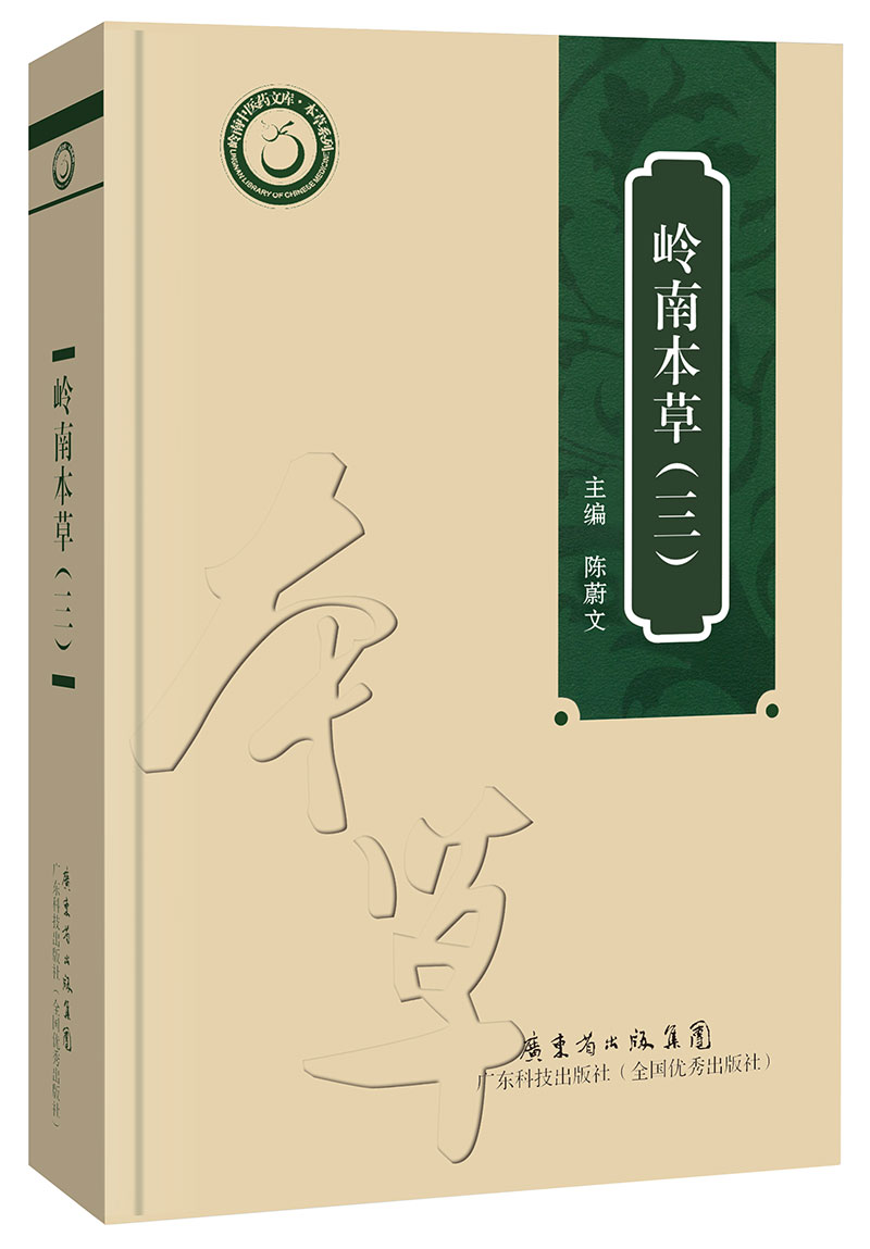 嶺南本草（三）